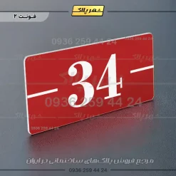 پلاک شماره واحد 9 - Image 6